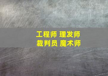 工程师 理发师 裁判员 魔术师